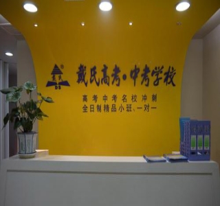 开封戴氏教育